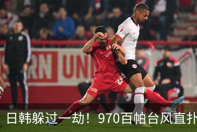 日韩躲过一劫！970百帕台风直扑台湾，江浙沪高温亲手给福建递刀